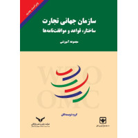 سازمان جهانی تجارت ساختار،قواعد و موافقت نامه ها(ویراست جدید)